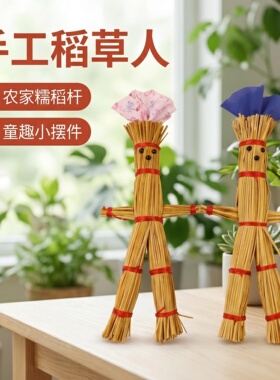 红绳稻草人客厅店铺摆放童趣摆件