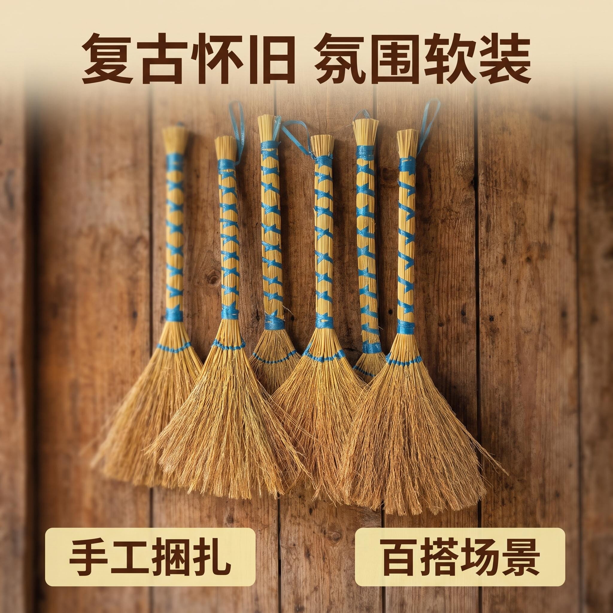 糯稻草蓝绳捆扫把布置悬挂装饰