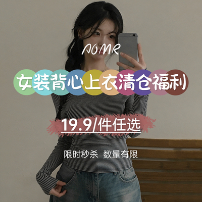 女装上衣捡漏福利19.9元/件任选