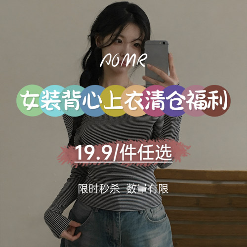 女装上衣捡漏福利19.9元/件任选