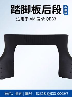 爱玛爱琪QB33原装脚踏板后段加装爱玛配件源彩松果咖奶茶灰黑色米