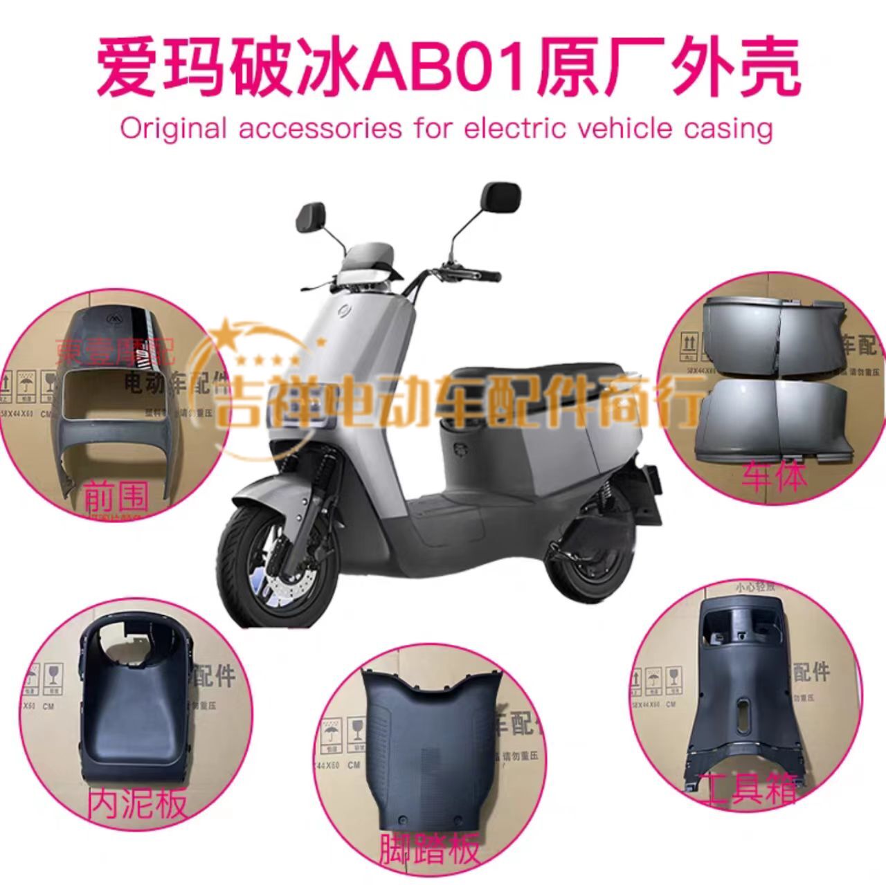 爱玛破冰AB01电动车全套外壳配件塑件电瓶车塑件大全泥板前卫大灯