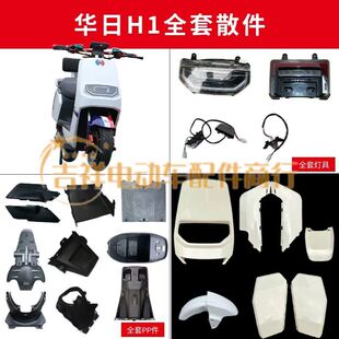 华日H1电动车外壳大牛电瓶车配件雅迪莱昂全车塑件金箭大酷E1前围