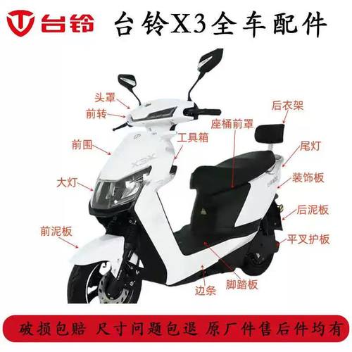 适用于台铃X3eb超能版新国标电动车外壳原厂配件前挡泥板护杠灯具