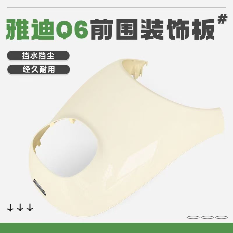 适用雅迪冠能Q6青春版电动车全车外壳配件大全后备箱前围前挡泥板