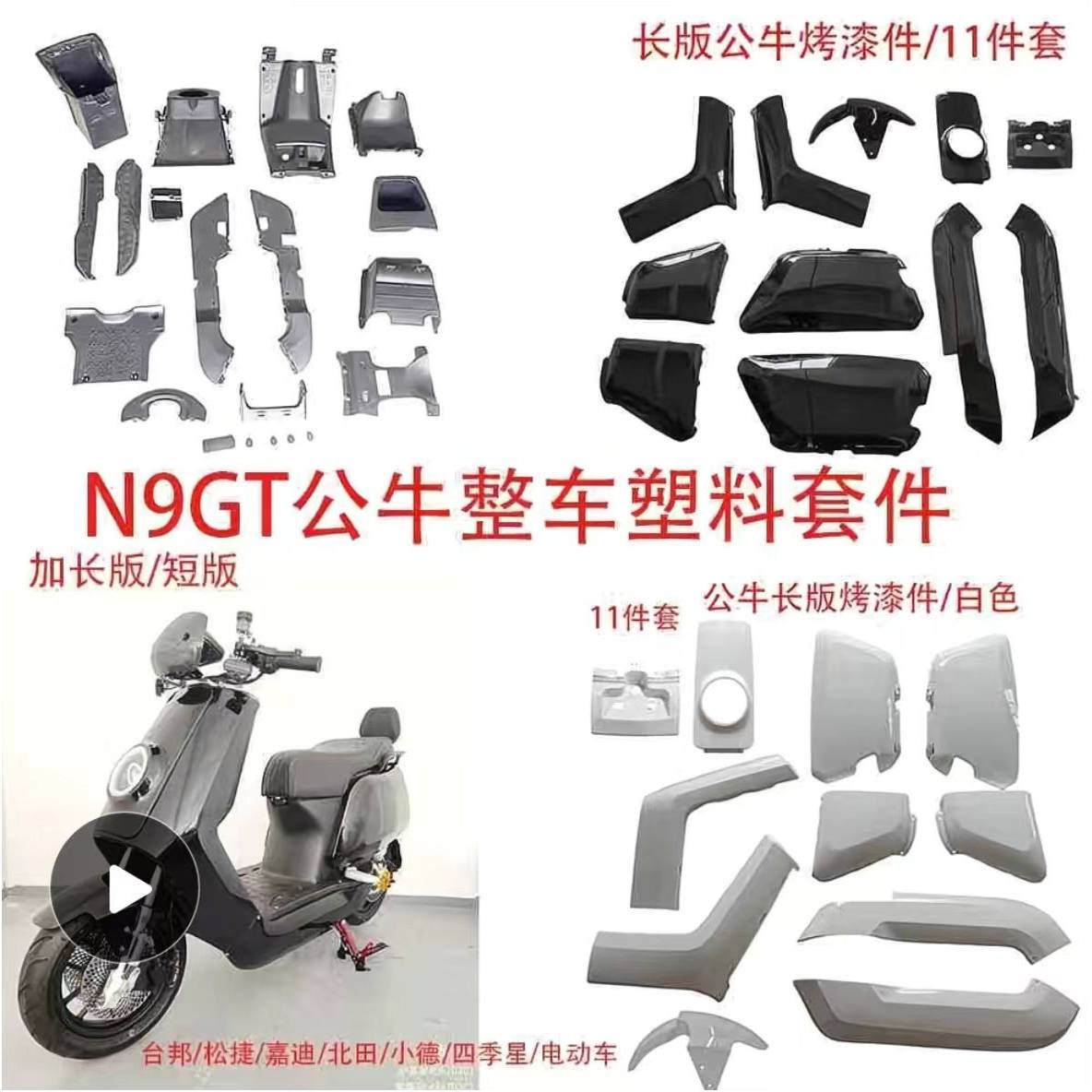 深远公牛/GTS/SQI/GTRS/N1GTS/台邦N9GT外壳车壳内壳黑件PP件灯具