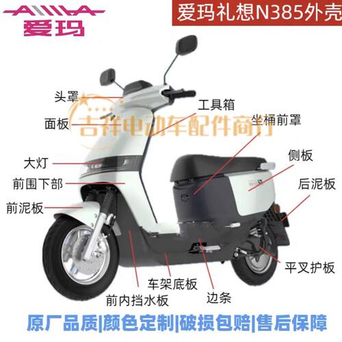 爱玛电动车N385外壳全套配件原厂工具箱后泥板脚踏板侧板面板边条