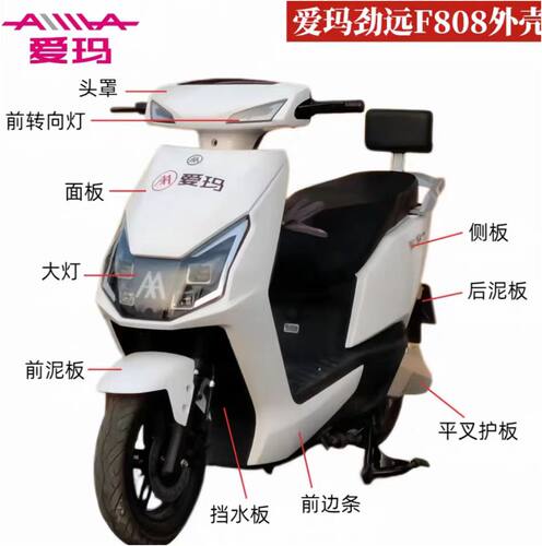 爱玛劲远F808电动车原厂外壳配件订制塑件泥板前围烤漆爱玛电动