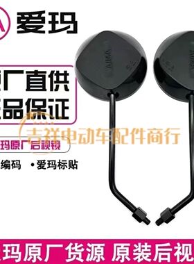 爱玛电动车露娜2024 优贝Q503 爱琪QB33原装后视镜反光倒车镜艾玛