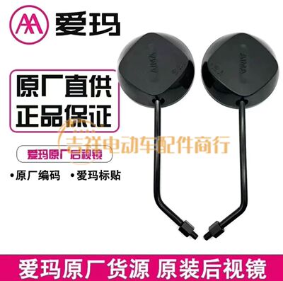 爱玛电动车露娜2024 优贝Q503 爱琪QB33原装后视镜反光倒车镜艾玛