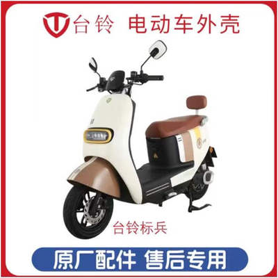 台铃标兵原厂配件全车塑料喷漆外壳后视镜大灯充电器防盗器刹车泵