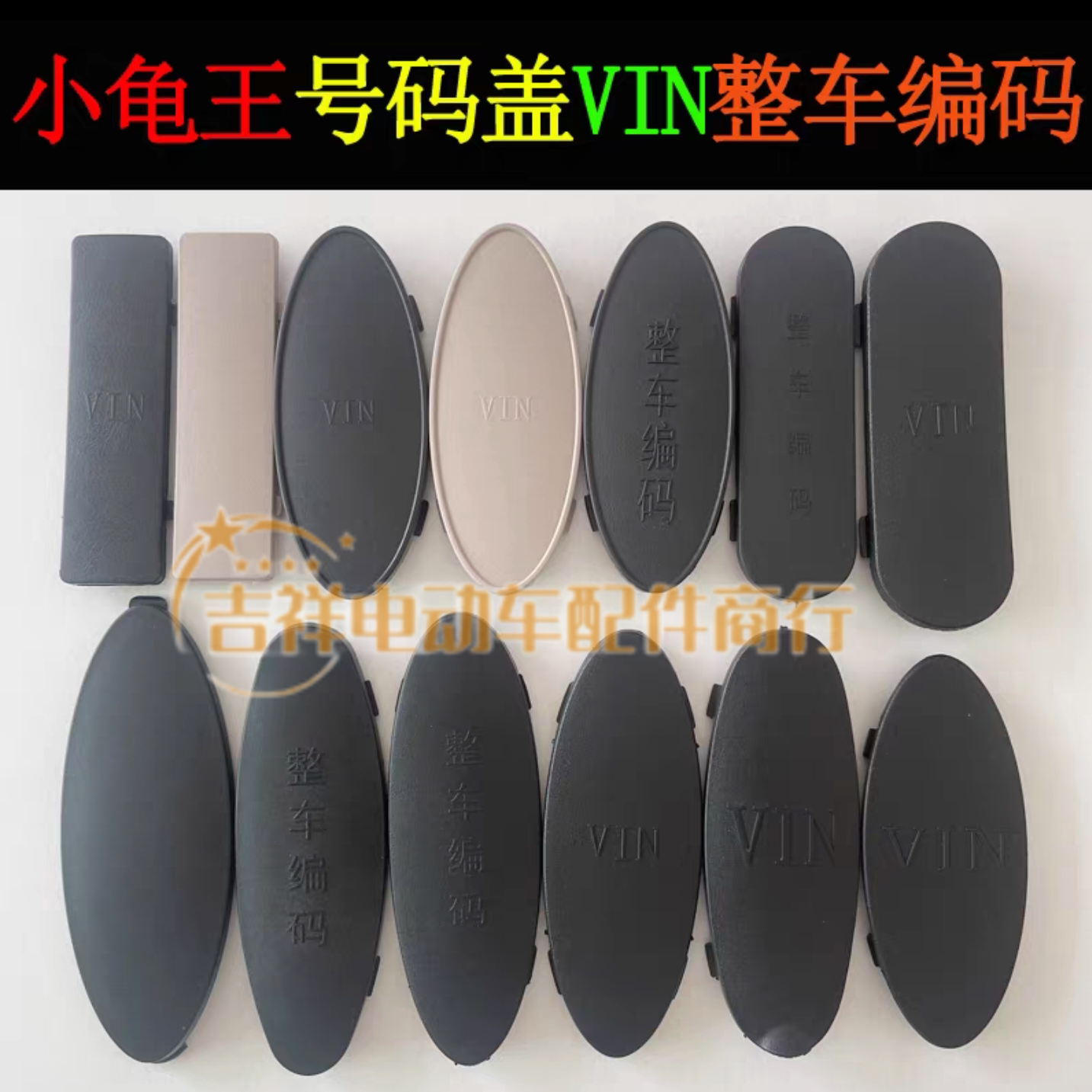 新小龟王电动车号码盖VIN整车更多电动车零/配件