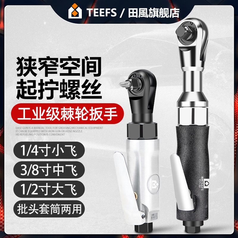 田风1/4度直角工具气动棘轮扳手