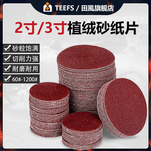 植绒气动干磨3寸75mm圆形砂纸片