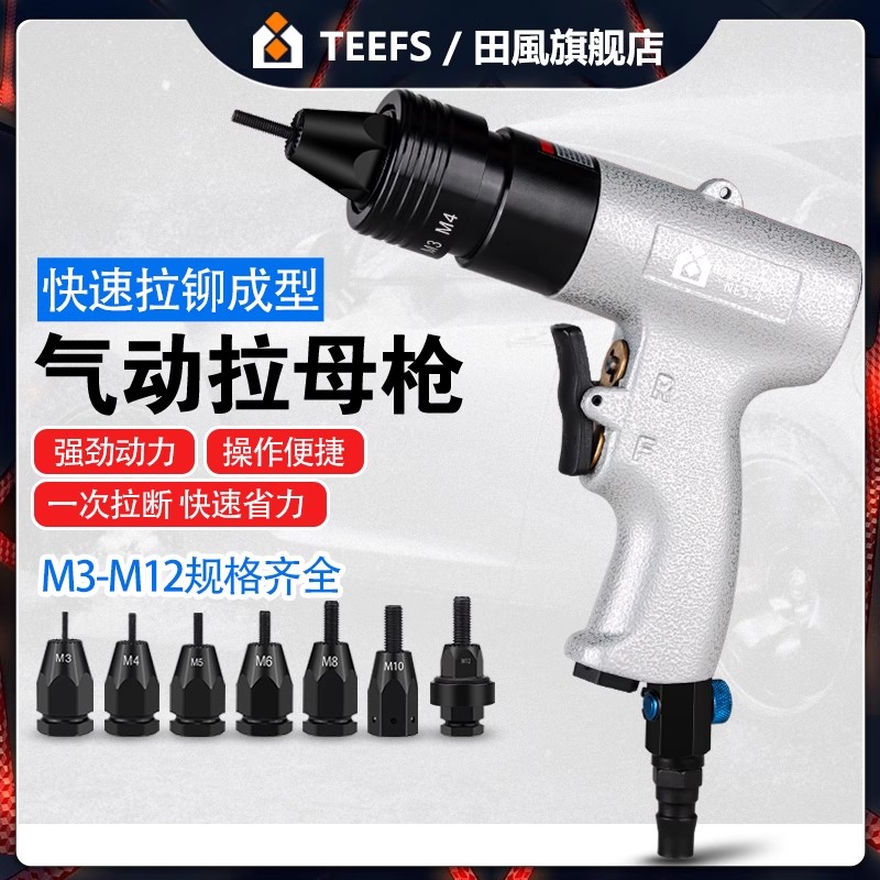 田风拉帽枪螺纹气动工具