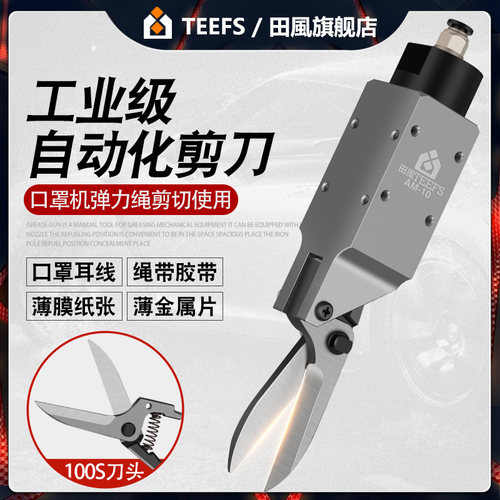 口罩机专用 气动剪刀 锋利刀口 经久耐用