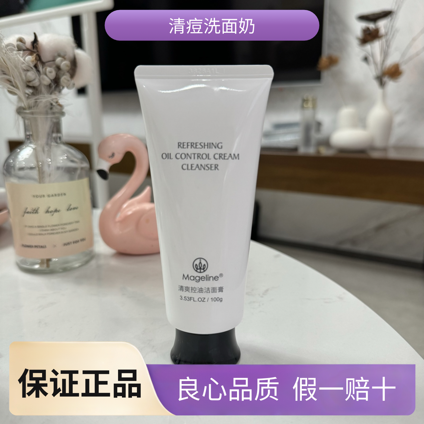 麦吉丽清痘洁面膏控油洗面奶