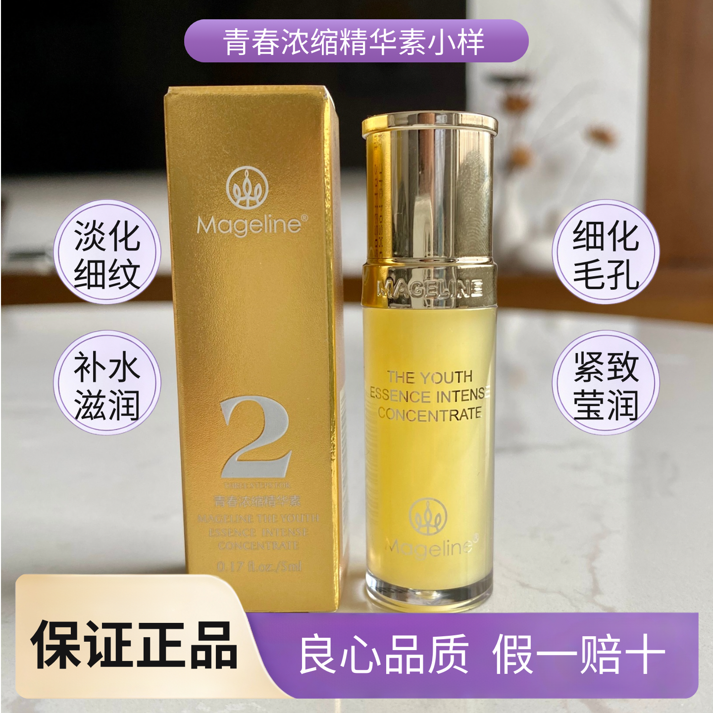 麦吉丽青春浓缩精华液小样5ml补水保湿紧致抗皱蓝光黄精华素正品