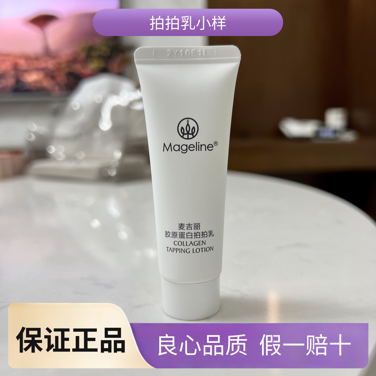 麦吉丽胶原蛋白拍拍乳小样15ml