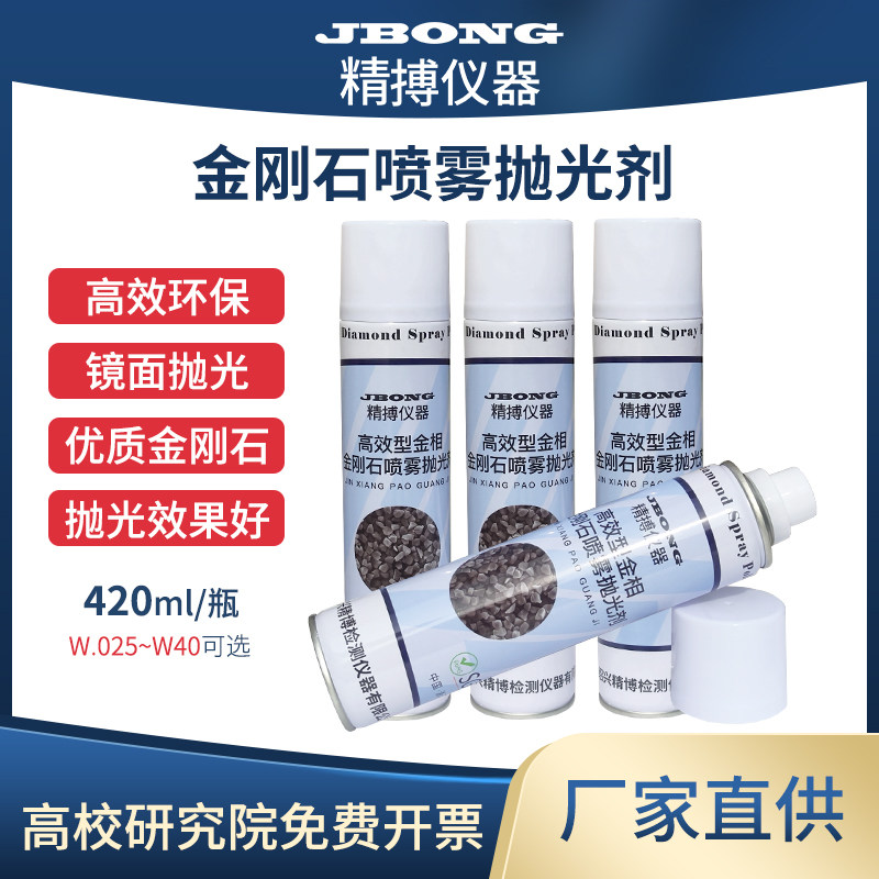 金相试样抛光剂高效金刚石喷雾剂W0.5-7um研磨金属镜面研磨抛光液