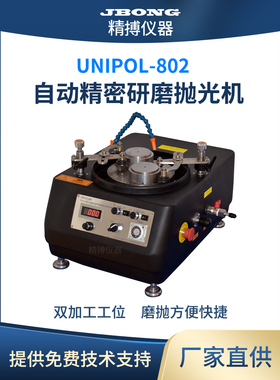UNIPOL-802自动精密研磨抛光机晶体陶瓷片薄片定量金相试样磨抛机