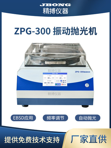 Zpg-300 Ebsd金相振动抛光机研磨物理振动Jbong全自动样品研磨抛