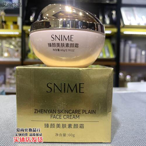 SNIME臻颜美肤素颜霜面霜