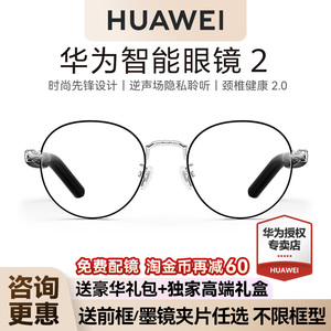 华为智能眼镜2蓝牙耳机眼镜蓝牙翻译黑科技配镜2025新款官方正品
