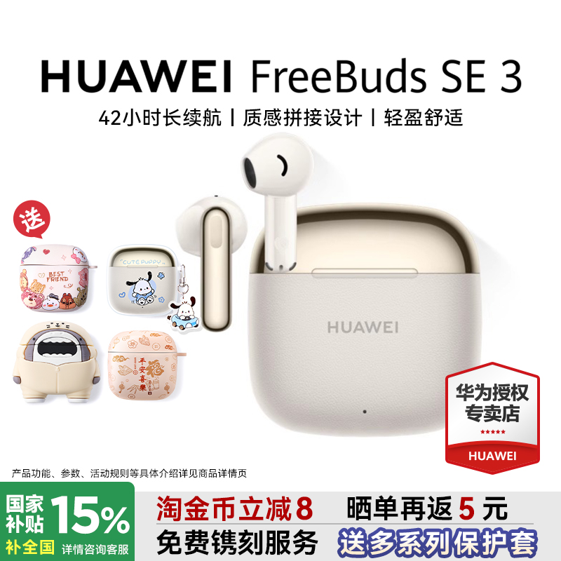 华为freebudsse3 无线蓝牙耳机2025新款超长续航政府补贴华为耳机
