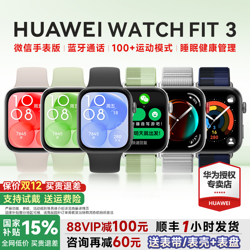 全国补贴15%！华为手表WATCHFIT3