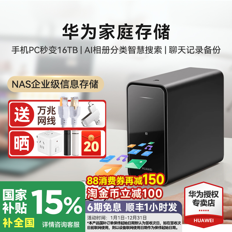 88vip减立150！华为家庭存储16TB