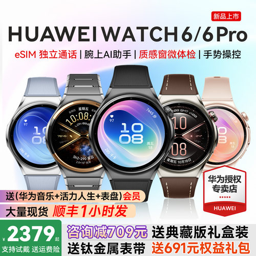 新品首发！华为WATCH6智能手表