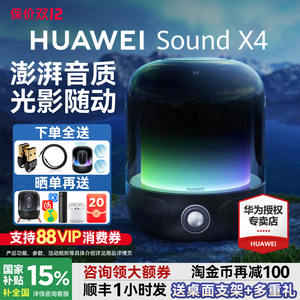 国家补贴！华为智能音箱Sound X4无线蓝牙音响高音质家用超重低音