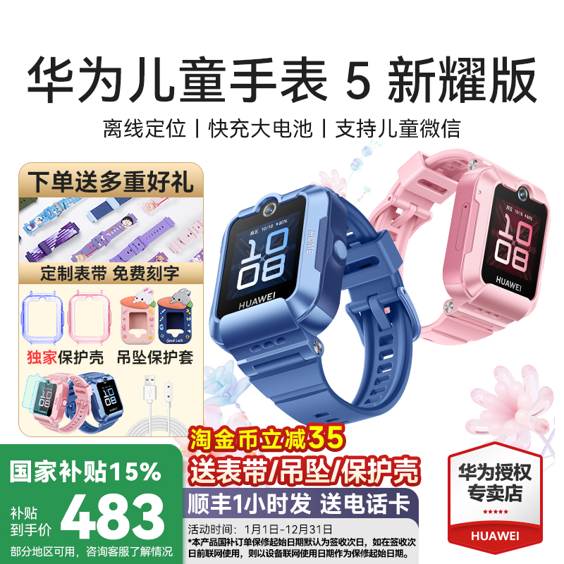 国补立减15%华为儿童手表5新耀版