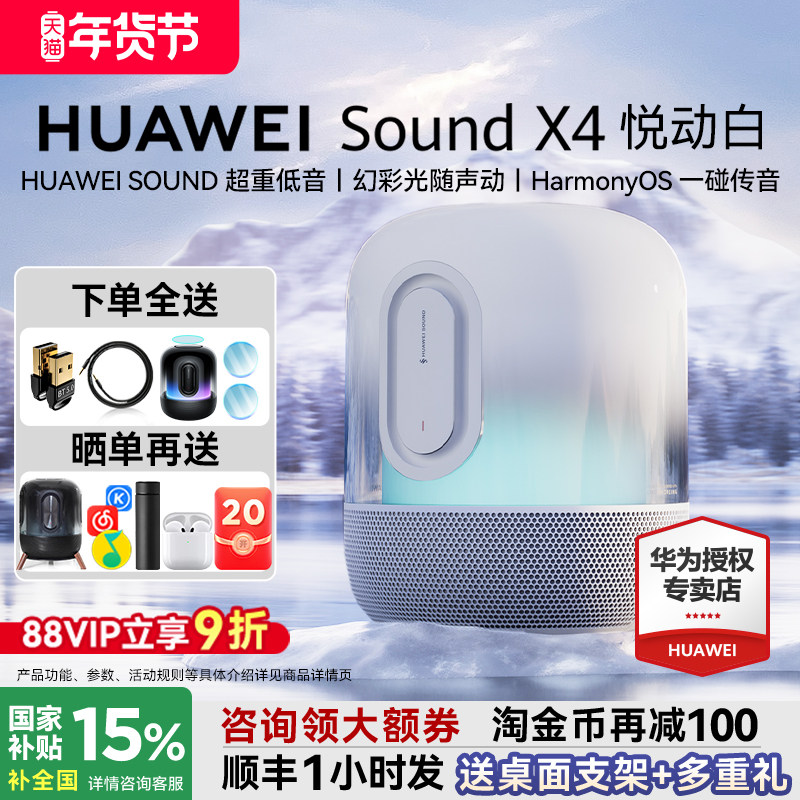 华为音箱Sound x4悦动白蓝牙音响旗舰新款发烧级家庭影院智能电视,影音电器,无线/蓝牙音箱,淘宝优惠券,粉丝福利购,淘宝优惠卷
