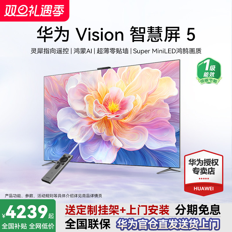 咨询送安装+挂架！华为Vision5