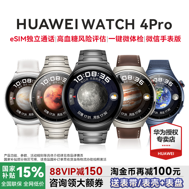 【政府补贴15%!】华为手表WATCH 4pro智能运动手表esim独立通话电话腕表一键微体检监测watch5高血糖风险评估