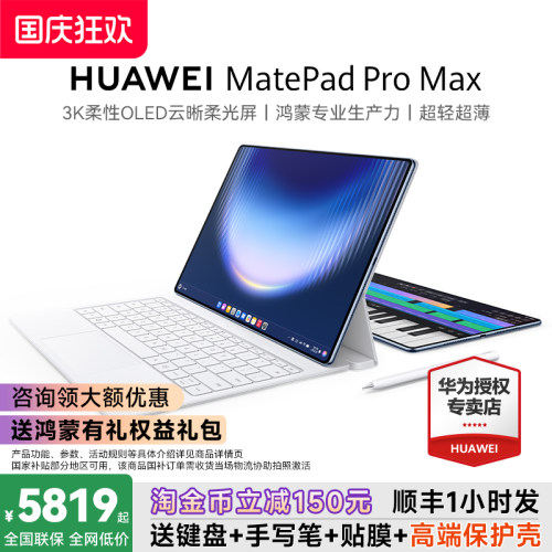 【保价618】华为MatePadProMax