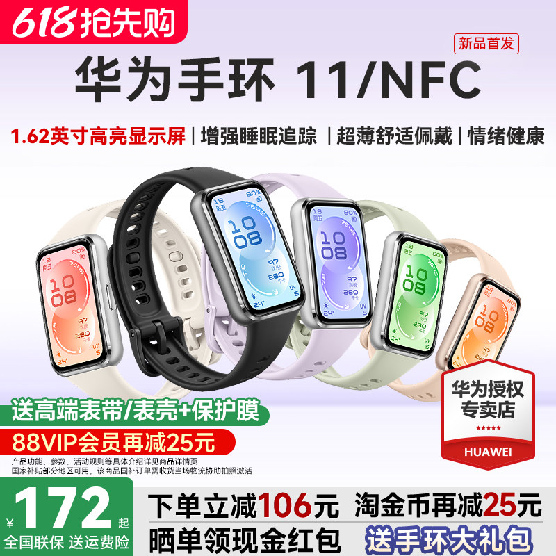【88VIP再减25元】华为手环11NFC智能运动手环11pro睡眠分析情绪健康助手心率血氧长续航华为手表10官方旗舰