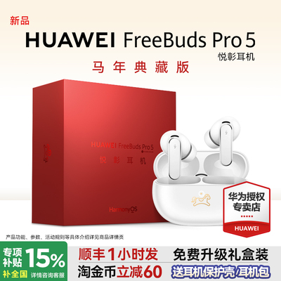 华为FreeBudsPro5悦彰耳机降噪