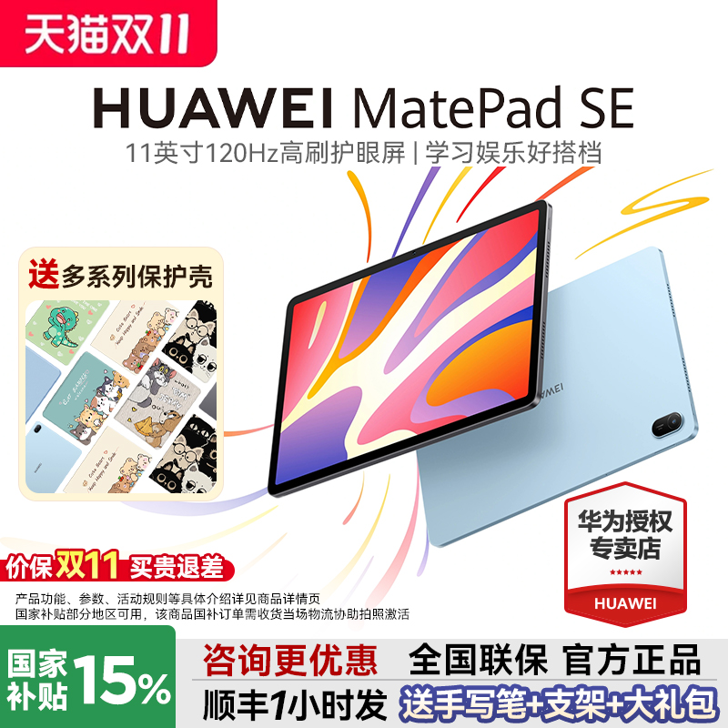 华为平板MatePadSE咨询更惠+好礼
