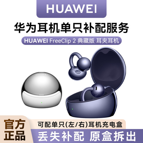 华为freeclip2典藏版补配左右耳