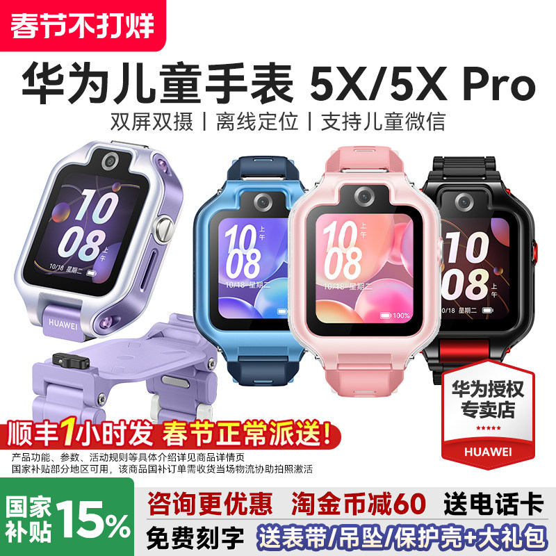 【政府补贴15%】华为儿童手表5xpro智能电话手表离线定位双屏双摄视频通话4G儿童电话手表5X官方旗舰店正品
