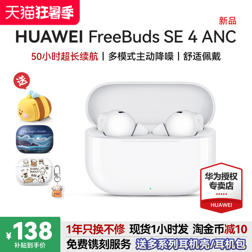华为降噪耳机freebudsse4ANC