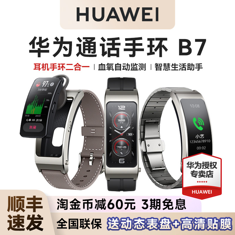 【88VIP立减60元】华为手环B7智能通话运动华为手表成人蓝牙耳机二合一测血氧心率睡眠防水官方旗舰智能手环