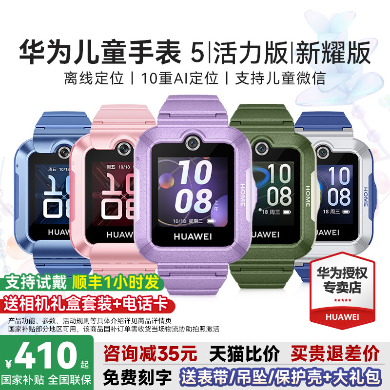 【政府补贴15%】华为儿童手表5活力版智能儿童电话手表5新耀版离线定位防水视频通话4G全网通官方旗舰店正品
