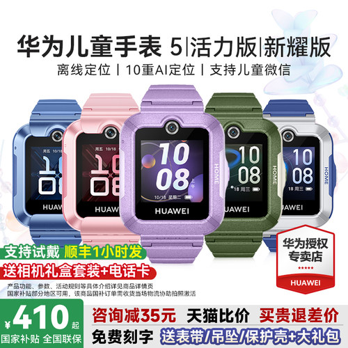 华为儿童手表5系列送多重好礼
