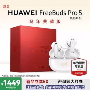 华为FreeBuds Pro5悦彰耳机无线蓝牙主动降噪入耳式翻译华为耳机