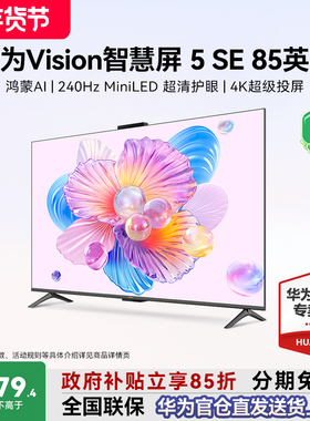 华为Vision智慧屏5 SE 85寸鸿蒙AI MateTV同源华为电视机政府补贴