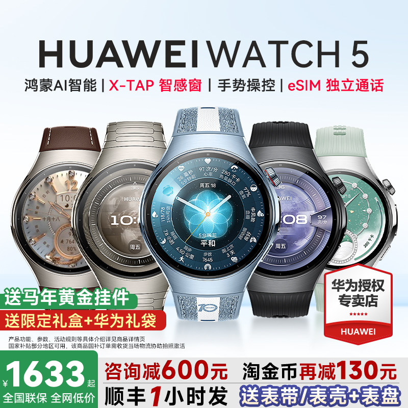 【咨询再减130元!】华为手表WATCH 5Pro智能运动手表2025新款watch5蓝宝石eSIM独立通话指尖血压血糖风险评估